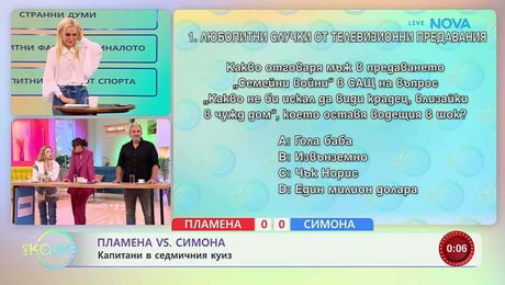 изображение на Пламена VS Симона | Капитани в седмичния куиз | На кафе | 12 май 2026
