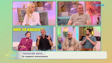 изображение на Попитай Китодар | За първото впечатление | На кафе | 12 май 2026