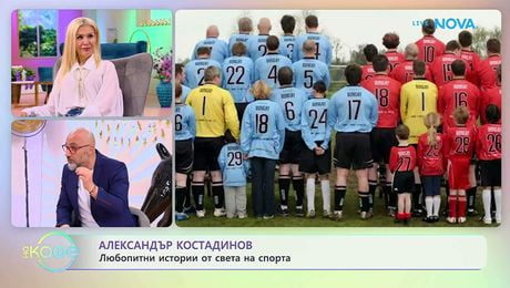 изображение на Най-любопитното от света на спорта с Александър Костадинов | На кафе | 12 май 2026