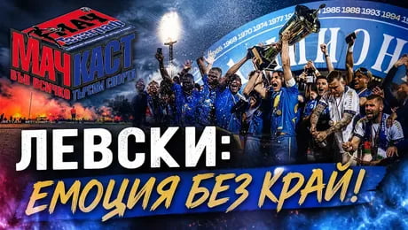 изображение на Левски: Емоция без край! | МачКаст Podcast