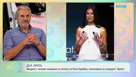 изображение на Дуа Липа с ласкаво изказване на книгата на Рене Карабаш | На кафе | 13 май 2026