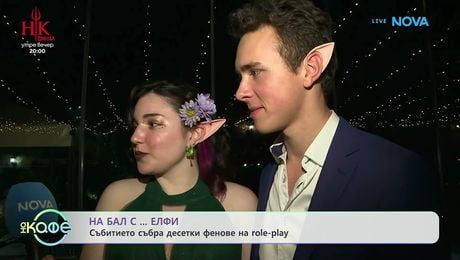 изображение на На бал... с елфи: Събитието събра десетки фенове на role-play | На кафе | 13 май 2026