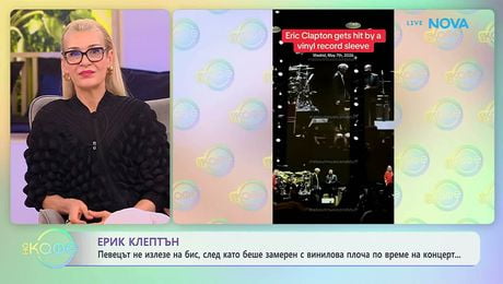 изображение на Ерик Клептън не излезе на бис, след като беше замерен с винилова плоча | На кафе | 13 май 2026