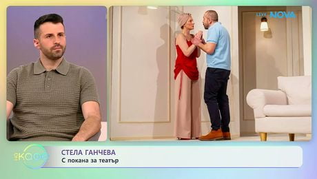 изображение на Стела Ганчева с покана за театър | На кафе | 13 май 2026