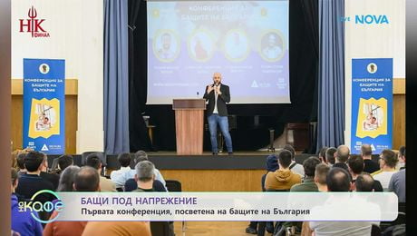 изображение на Бащи под напрежение: Първата конференция, посветена на бащите на България | На кафе | 13 май 2026
