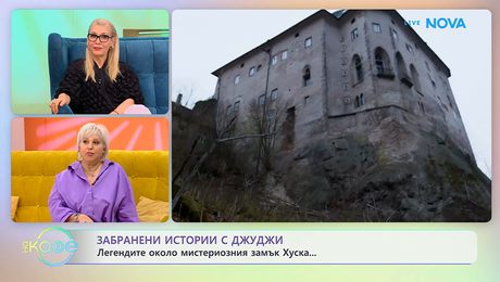 изображение на Забранени истории с Джуджи: Замъкът Хуска в Чехия и вратата към ада | На кафе | 13 май 2026