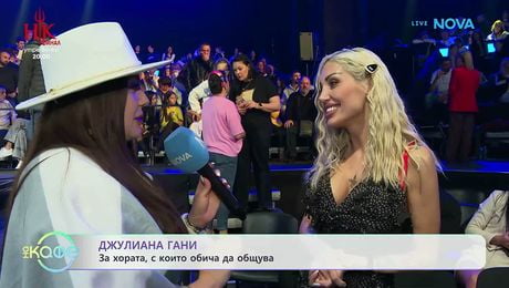 изображение на Джулиана Гани за баланса във връзката | На кафе | 13 май 2026