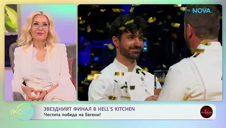 изображение на Звездният финал в Hell's Kitchen | На кафе | 14 май 2026