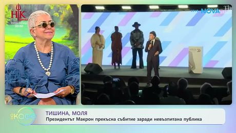 изображение на Президентът Макрон прекъсна събитие заради невъзпитана публика | На кафе | 14 май 2026