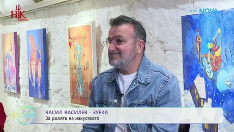 изображение на Васил Василев - Зуека за изложбата си „Аз, клоунът“ | На кафе | 14 май 2026