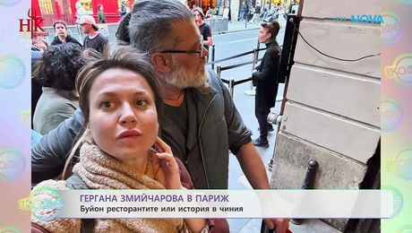 изображение на Гергана Змийчарова в Париж | На кафе | 14 май 2026
