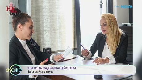 изображение на Златина Хаджипанайотова: Една майка с кауза | На кафе | 14 май 2026