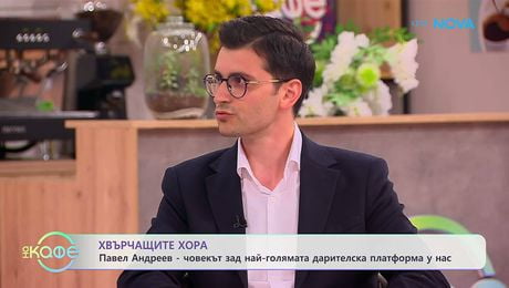 изображение на Хвърчащите хора | Павел Андреев - човекът зад най-голямата дарителска платформа у нас | На кафе | 15 май 2026
