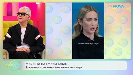изображение на Мисията на Емили Блънт: Адекватно отношение към заекващите хора | На кафе | 15 май 2026
