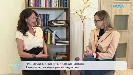 изображение на Истории с книги | Разказва Катя Антонова | На кафе | 15 май 2026