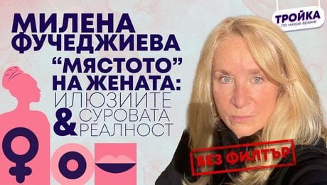 изображение на Милена Фучеджиева: „Мястото“ на жената днес? Между илюзиите и суровата реалност! | Тройка по никое време Podcast