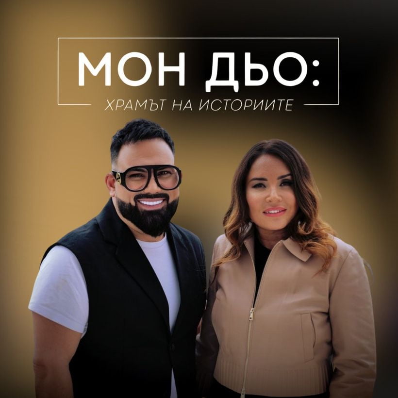 Соня Йончева: Примадоната не моли за място. Тя го създава. | Мон Дьо: Храмът на историите