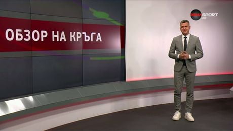 изображение на Обзор на кръга в efbet Лига  | 16 май 2026