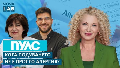 изображение на Кога подуването не е просто алергия? | Проф. Стаевска, алерголог и Константин Цветков | NOVA LAB Пулс