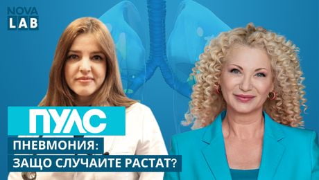 изображение на Пневмония: Защо случаите растат? | Д-р Мария Соколова | NOVA LAB Пулс