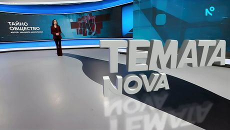 изображение на Темата на NOVA | Тайно общество | 16 май 2026