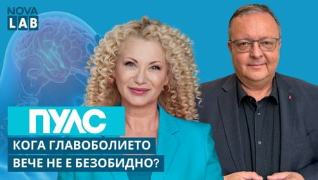 изображение на Кога главоболието вече не е безобидно? | Доц. Георги Ангов, невролог | NOVA LAB Пулс