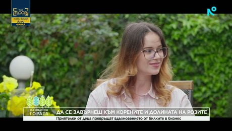 изображение на Да хванеш гората | Завръщане към корените и Долината на розите | 17 май 2026