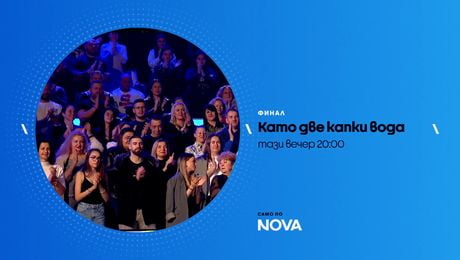 изображение на Като две капки вода | тази вечер по NOVA | 18 май 2026
