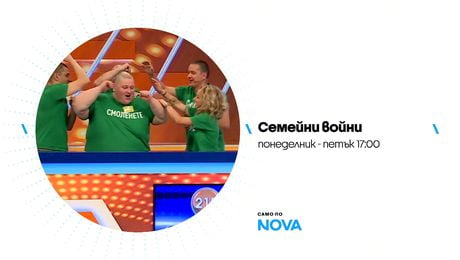 изображение на Семейни войни | тази седмица по NOVA | от 18 до 22 май 2026