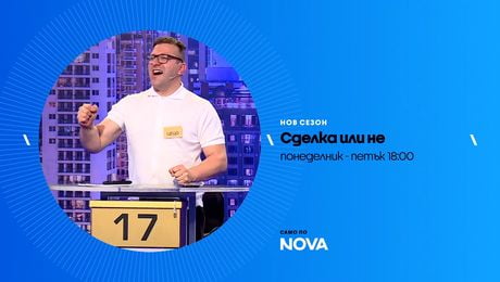изображение на Сделка или не | тази седмица по NOVA | от 18 до 22 май 2026