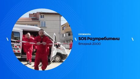изображение на SOS Разтребители | вторник от 20:00 по NOVA | 19 май 2026