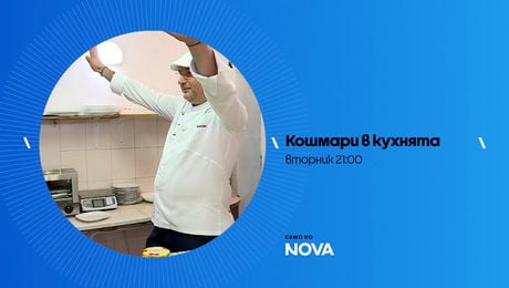 изображение на Кошмари в кухнята | вторник от 21:00 по NOVA | 19 май 2026