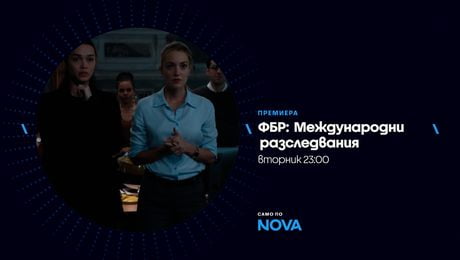 изображение на ФБР: Международни разследвания | вторник по NOVA | 19 май 2026