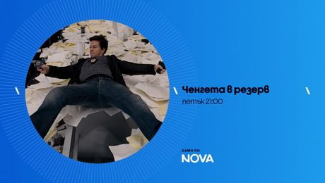 изображение на Ченгета в резерв | петък от 21:00 по NOVA | 22 май 2026