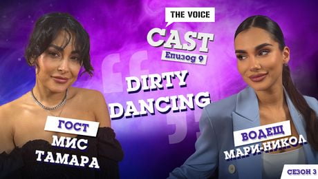 изображение на „Dirty Dancing“ с Мис Тамара: За дисциплината, новото начало и магията на Dirty Dancing | The Voice Cast