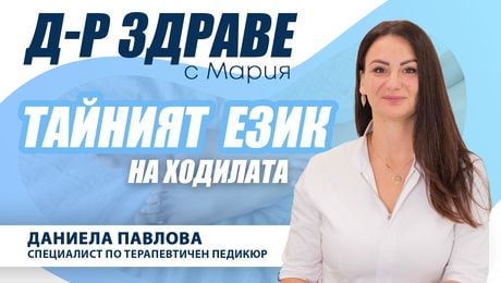 изображение на Тайният език на ходилата | Доктор Здраве Podcast
