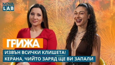изображение на Извън всички клишета: Керана, чийто заряд ще ви запали! | NOVA LAB Грижа