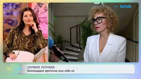 изображение на Силвия Лулчева: Безпощадно критична към себе си | На кафе | 20 май 2026