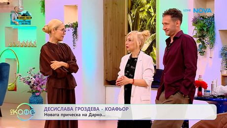 изображение на Десислава Гроздева - коафьор: За новата прическа на Дарко | На кафе | 20 май 2026