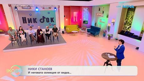 изображение на НИК ТОК: Най-любопитното от социалните мрежи | На кафе | 20 май 2026