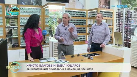 изображение на За иновативните технологии в помощ на зрението | На кафе | 20 май 2026