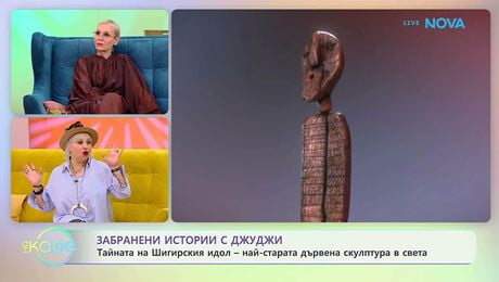 изображение на Забранени истории с Джуджи | Тайната на Шигирския идол | На кафе | 20 май 2026