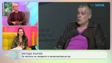 изображение на Методи Вълчев: За моноспектакъла си „Ненормален” | На кафе | 20 май 2026