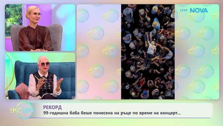 изображение на 99-годишна баба беше понесена на ръце по време на концерт | На кафе | 20 май 2026