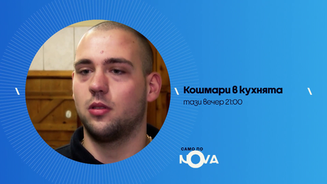 изображение на Кошмари в кухнята | тази вечер по NOVA | 20 май 2026