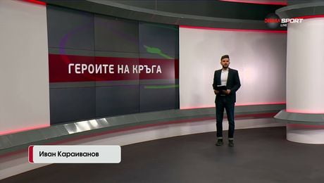 изображение на Героите на кръга | 20 май 2026