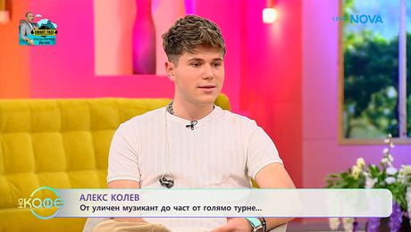изображение на Алекс Колев: От уличен музикант до част от голямо турне | На кафе | 21 май 2026