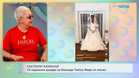 изображение на 16-годишната дъщеря на боксьора Тайсън Фюри се омъжи | На кафе | 21 май 2026