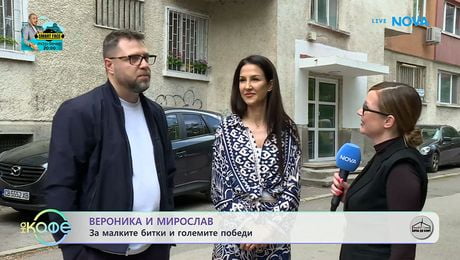изображение на Вероника и Мирослав: За малките битки и големите победи | На кафе | 21 май 2026