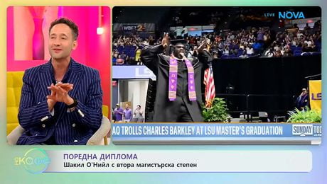 изображение на Шакил О'Нийл с втора магистърска степен | На кафе | 21 май 2026